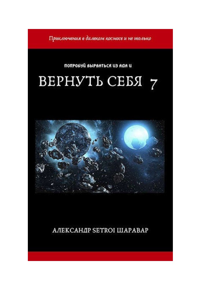 Вернуть себя. Том 7