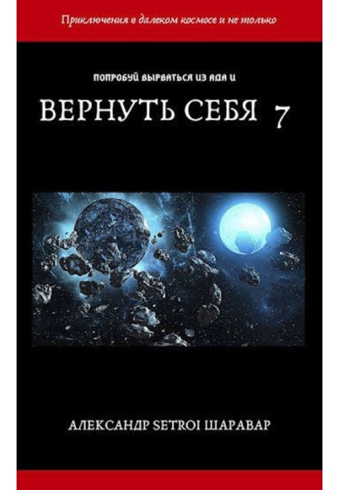 Вернуть себя. Том 7