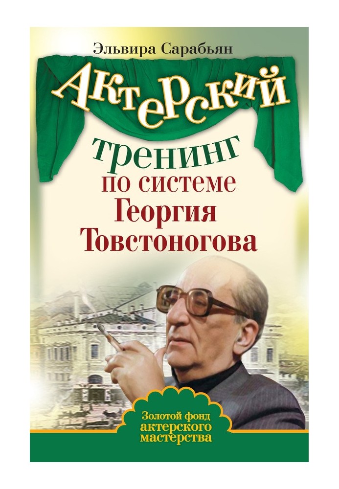 Акторський тренінг за системою Георгія Товстоногова