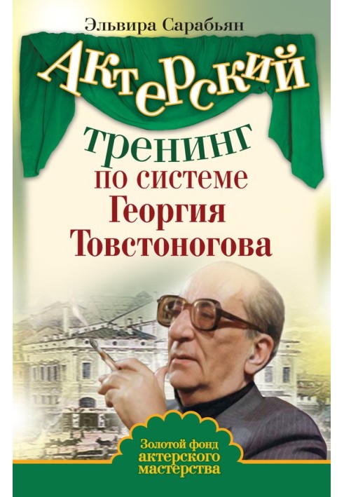 Акторський тренінг за системою Георгія Товстоногова