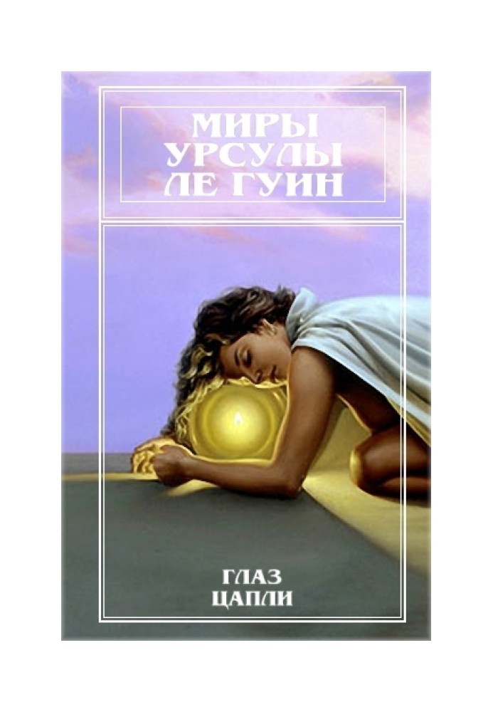 Мири Урсули Ле Гуїн. Том 10