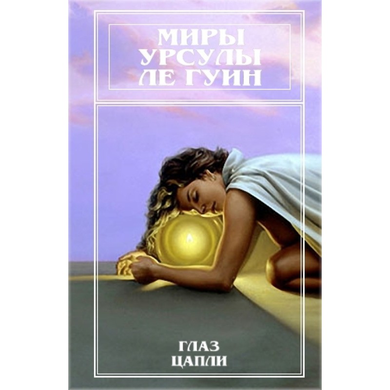 Миры Урсулы Ле Гуин. Том 10
