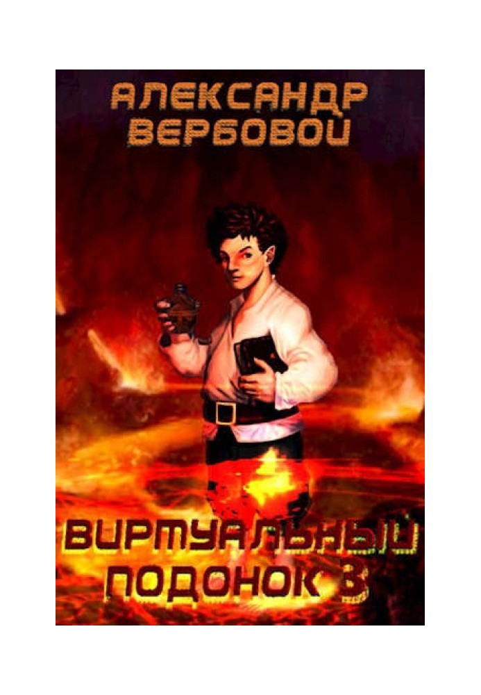 Виртуальный Подонок 3