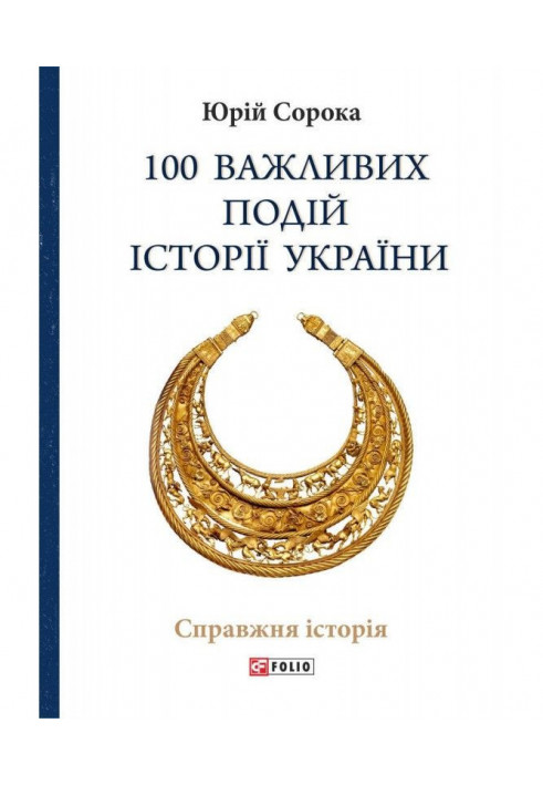 100 важливих подій історії України