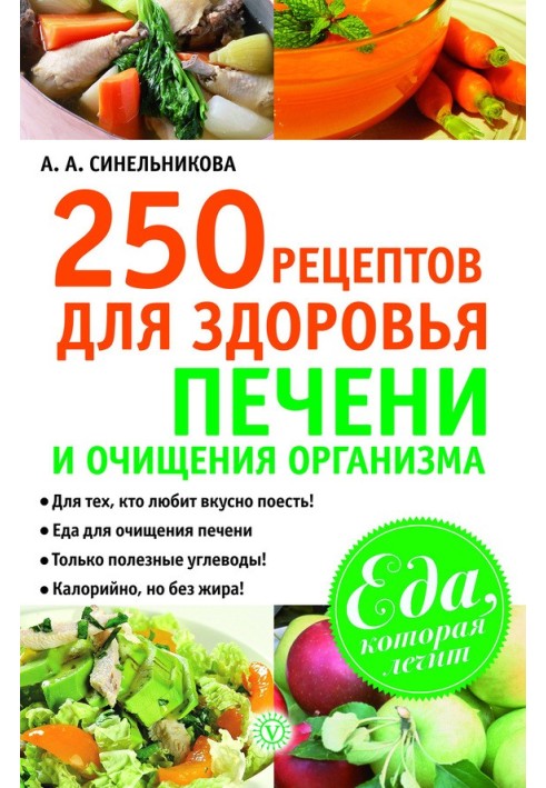 250 рецептів для здоров'я печінки та очищення організму