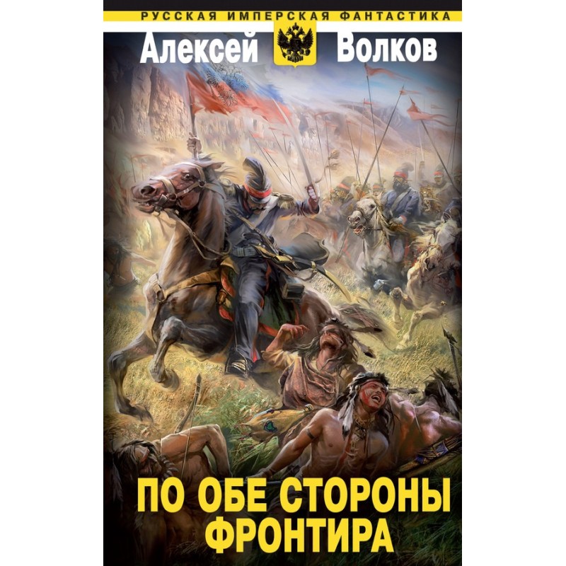 По обидва боки фронтиру