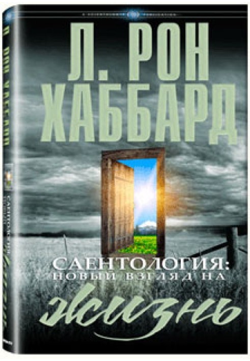 Саєнтологія: Новий погляд на життя