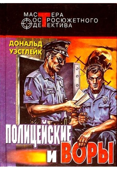 Policemen and thieves. Author's collection