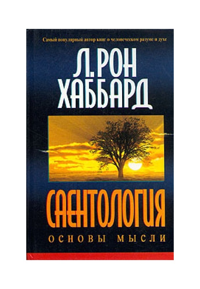 Саєнтологія: Основи думки