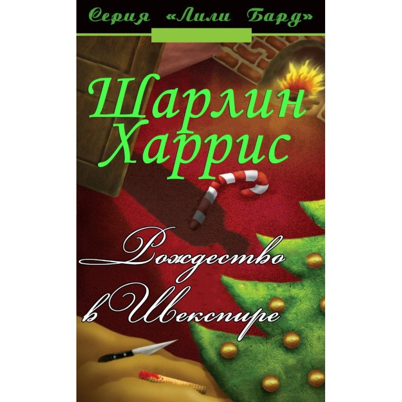 Рождество в Шекспире