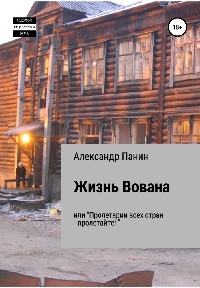 Життя Вована, або «Пролетарі всіх країн – пролітайте»