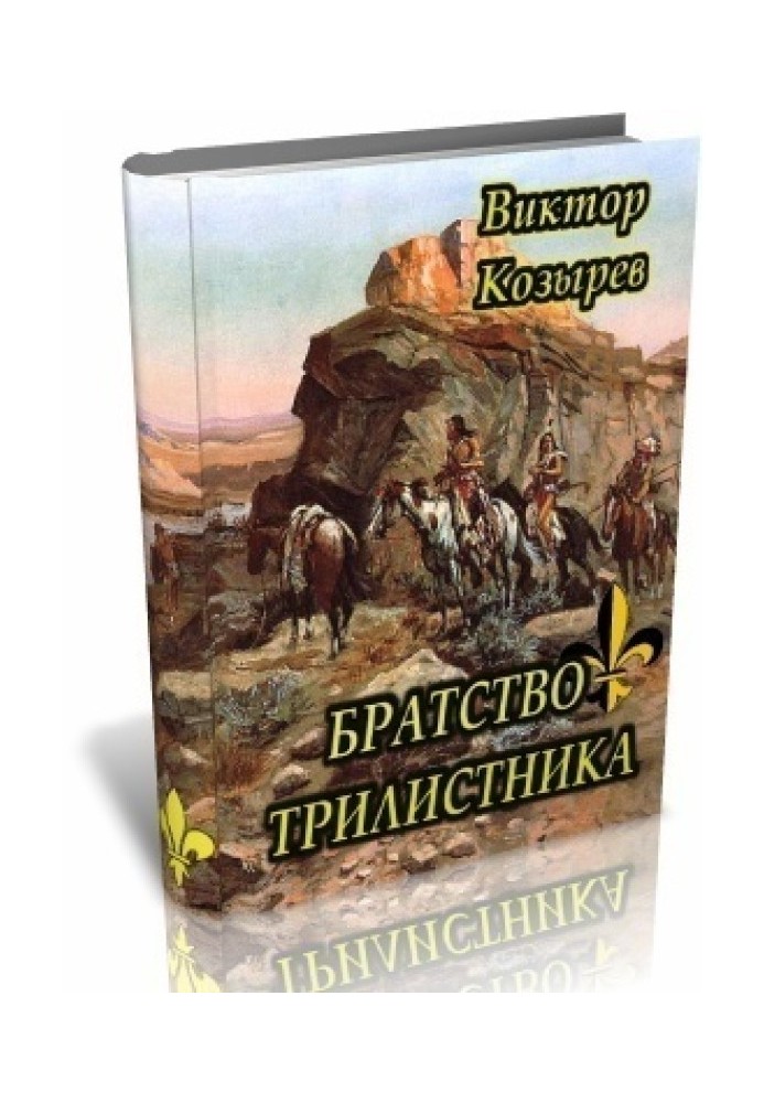 Братство Трилисника (СІ)