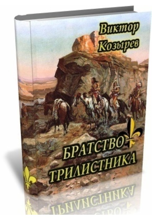 Братство Трилисника (СІ)