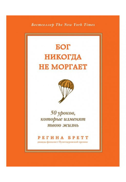 Бог ніколи не моргає. 50 уроків, які змінять твоє життя