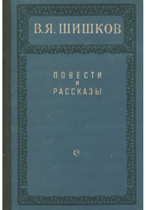 Повести и рассказы