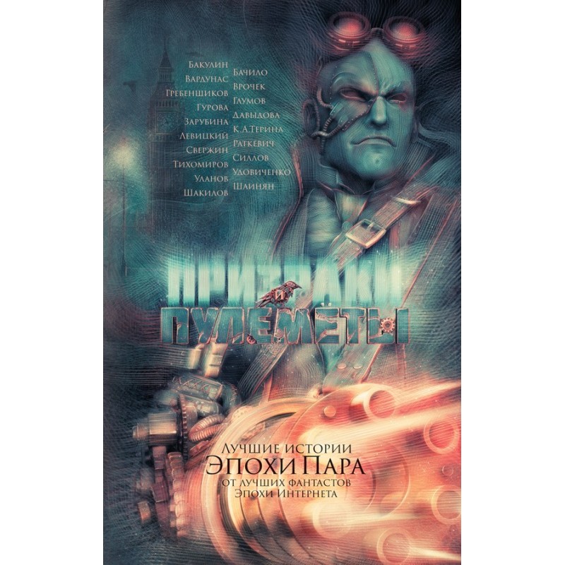 Привиди та кулемети