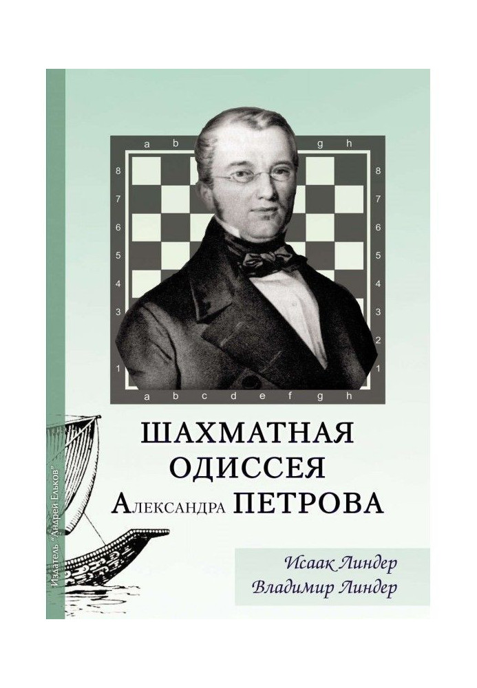 Шахматная Одиссея Александра Петрова