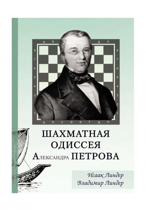 Шахматная Одиссея Александра Петрова