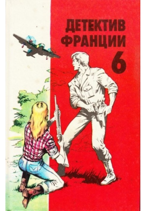 Французький детектив. Випуск 6 [Насіння на газі • Вогонь та кров • Його високість Хандрит • Вбивство у спальному вагоні]