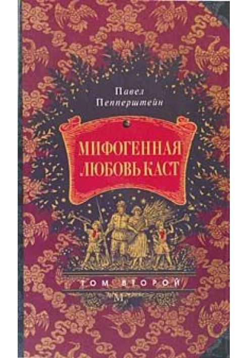 Мифогенная любовь каст, том 2