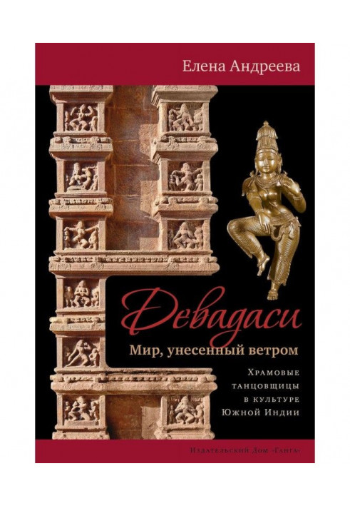 Девадаси: Світ, понесений вітром. Храмовые танцівниці в культурі Південної Індії