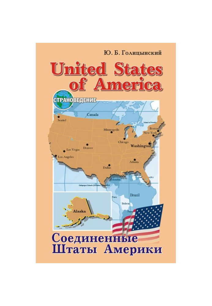 United States of America / Соединенные Штаты Америки. Пособие по страноведению