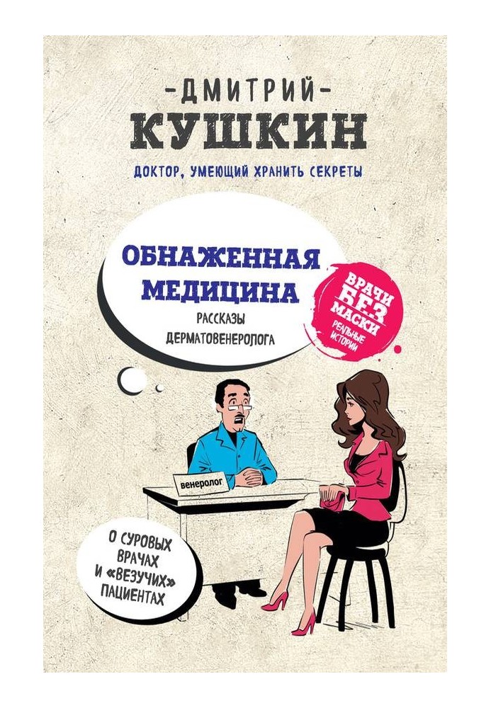 Голі медицини. Розповіді дерматовенеролога про суворих лікарів та «везучих» пацієнтів