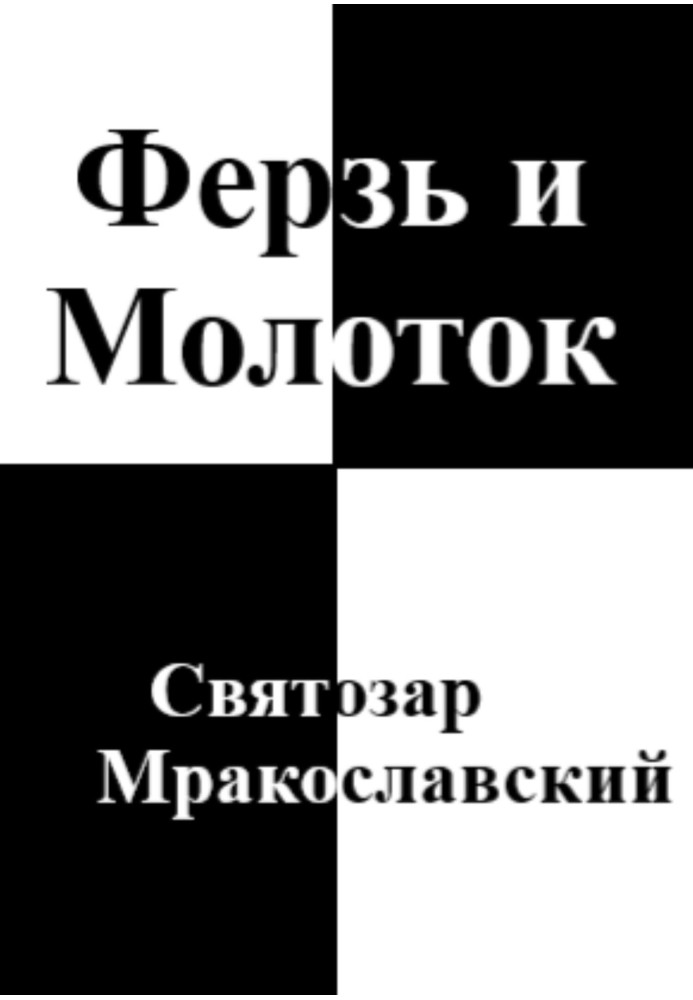 Ферзь и Молоток