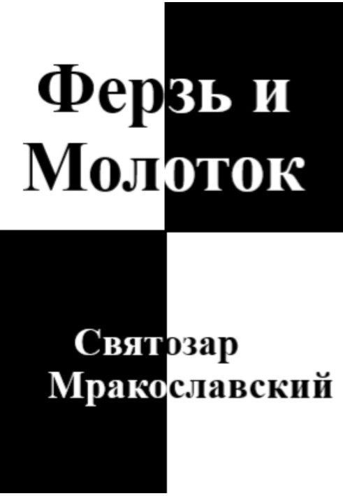 Ферзь и Молоток