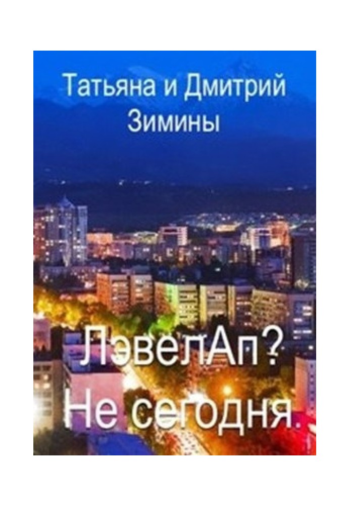 Лэвелап? Не сегодня