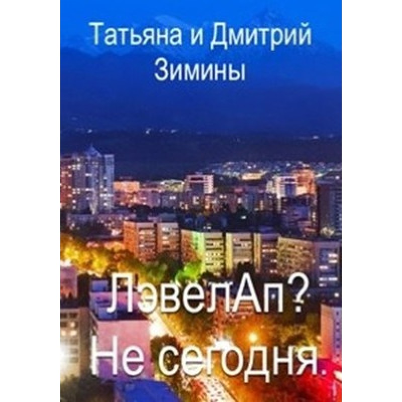 Лэвелап? Не сегодня