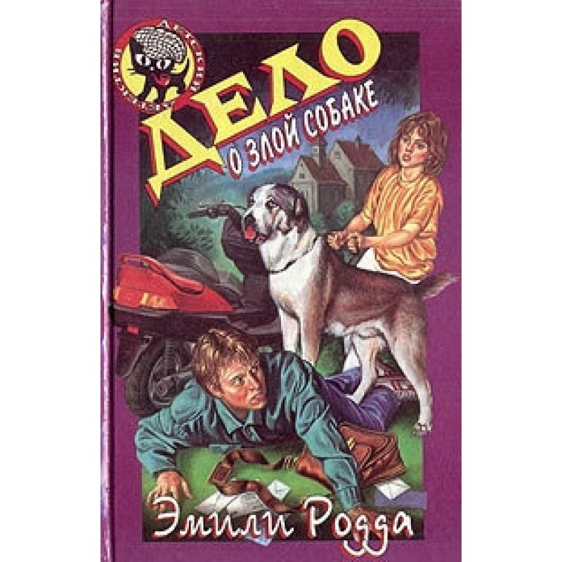 Справа про злого собаку