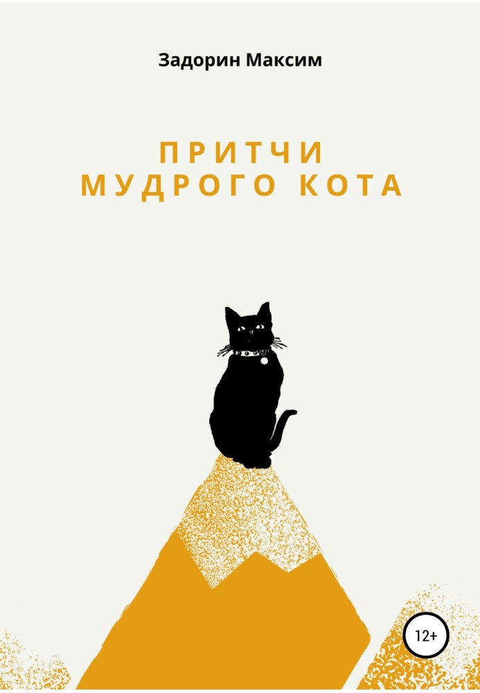 Притчі мудрого кота