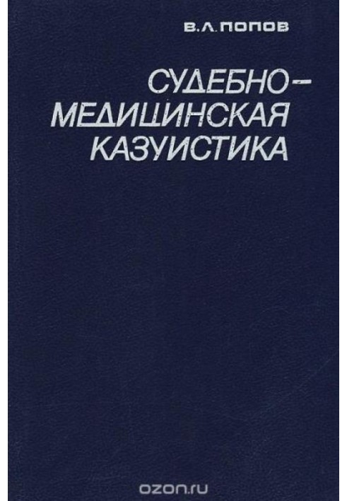 Судебно-медицинская казуистика