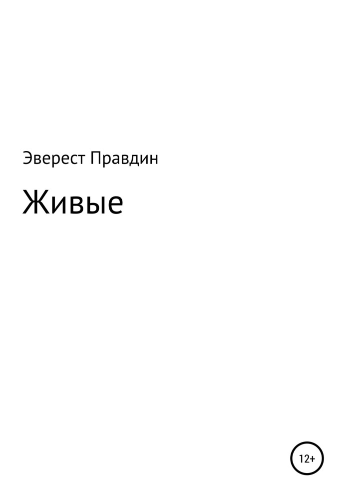 Живые