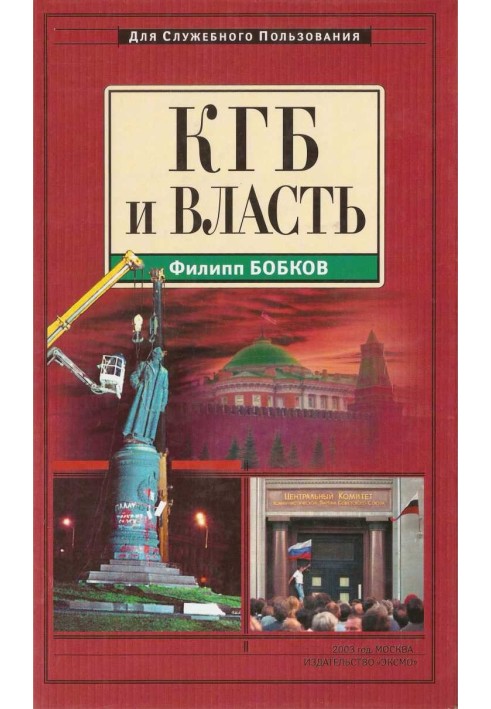 КДБ та влада