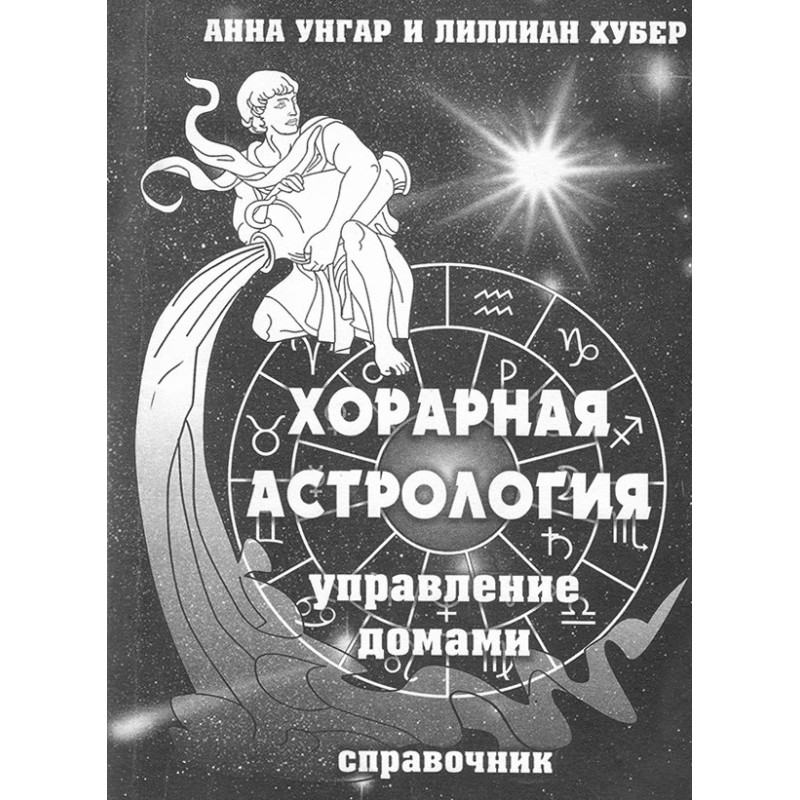 Хорарна астрологія