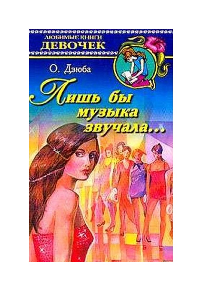 Аби музика звучала...