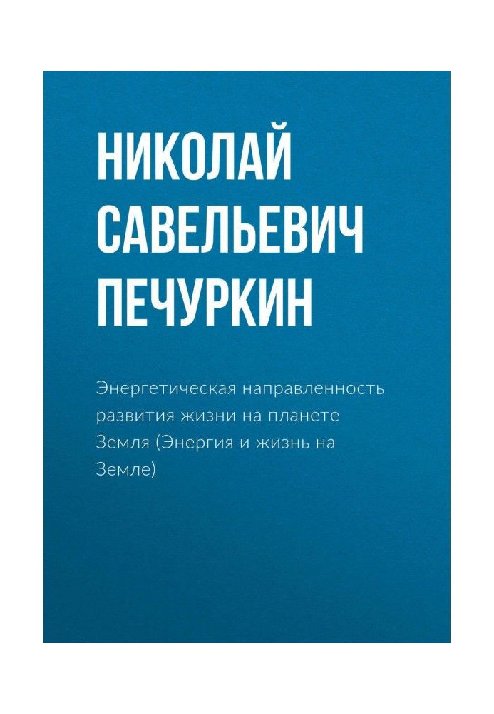 Енергетична спрямованість розвитку життю на планеті Земля (Енергія і життя на Землі)