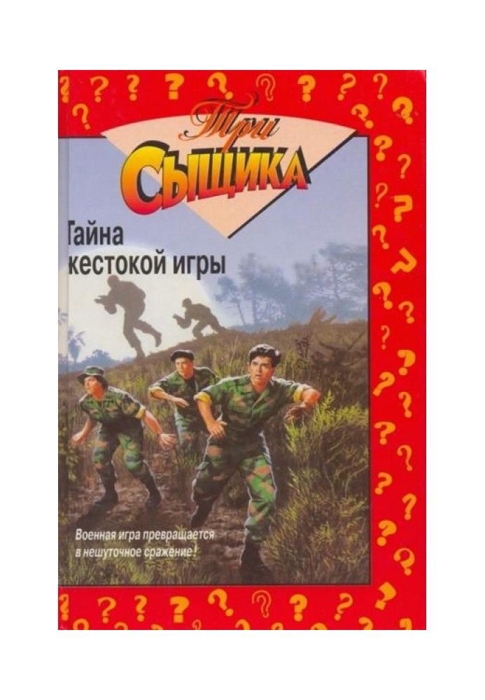 Тайна жестокой игры