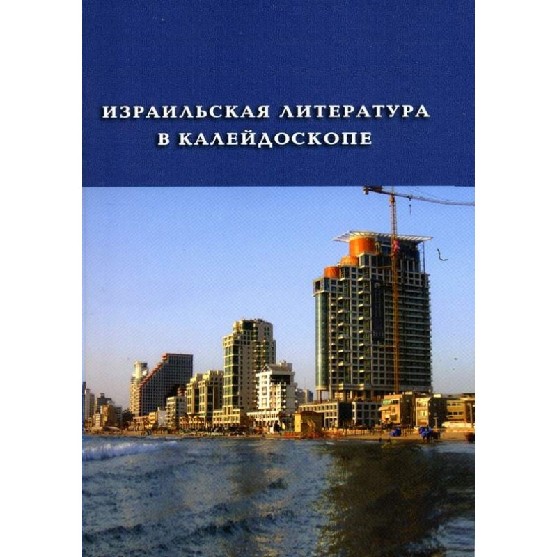 Israeli literature in a...