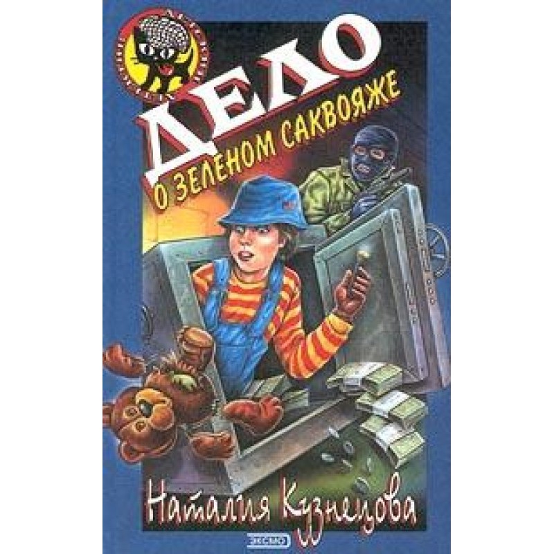 The Case of the Green Bag