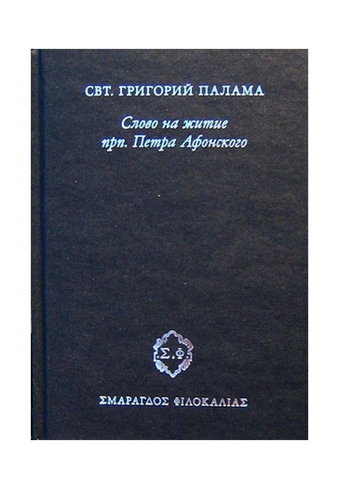 Слово на житие прп. Петра Афонского