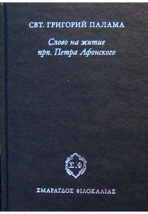 Слово на життя прп. Петра Афонського