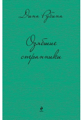 Озябшие странники