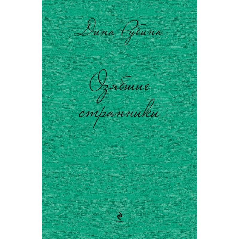 Озябшие странники