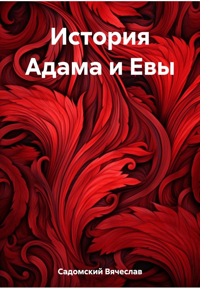 История Адама и Евы