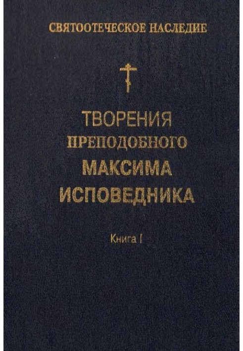 Творіння преподобного Максима Сповідника. Книга I. Богословські та аскетичні трактати