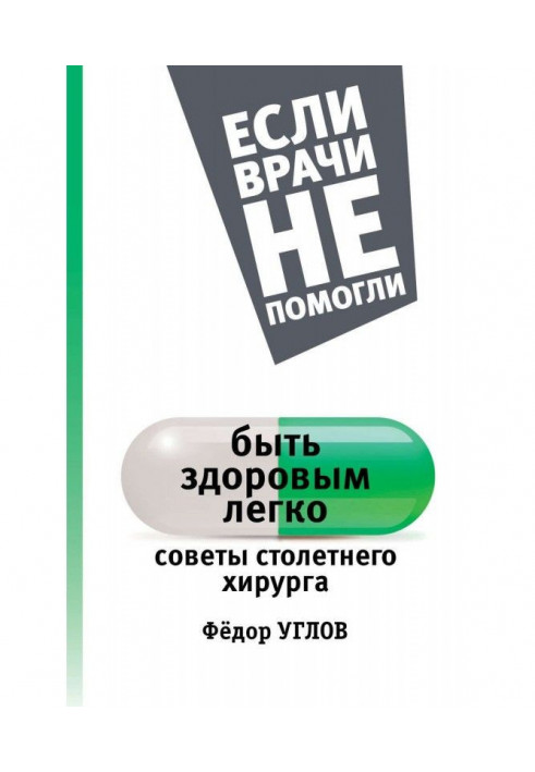 Бути здоровим легко. Ради столітнього хірурга