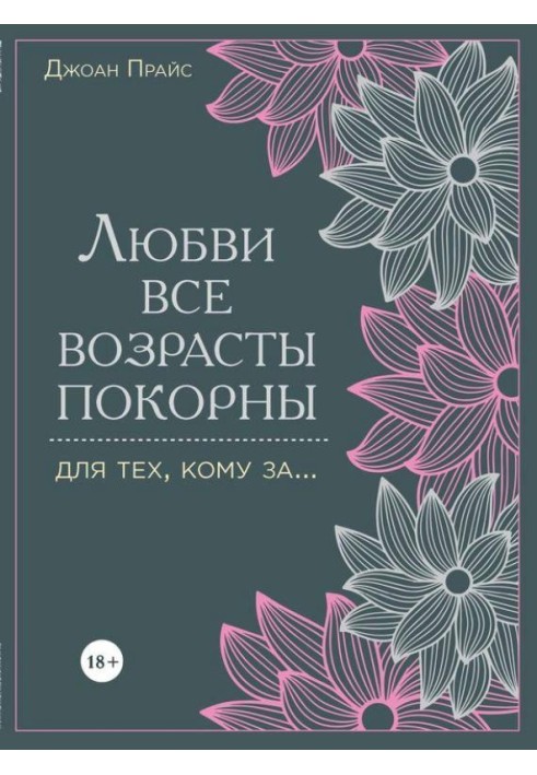 Будь-який вік покоряється коханню. Для тих, кому…